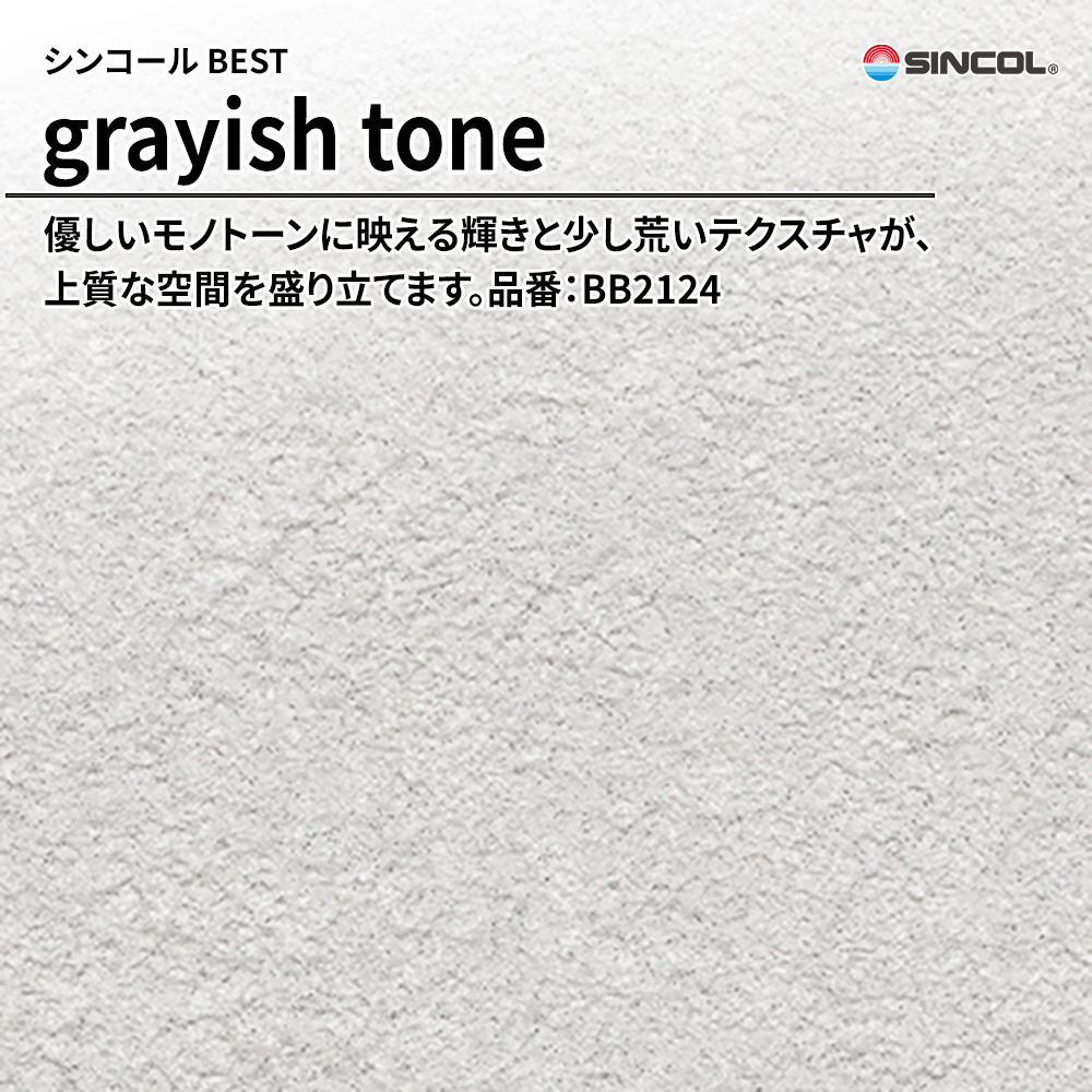 シンコール sincol BEST 2025-27 grayish tone 品番：BB2124 上代1,090円/㎡（税抜）
