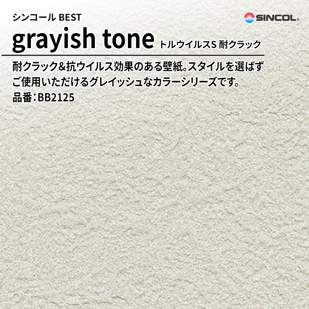 シンコール sincol BEST 2025-27 grayish tone トルウイルスS 耐クラック 品番：BB2125 上代1,090円/㎡（税抜）