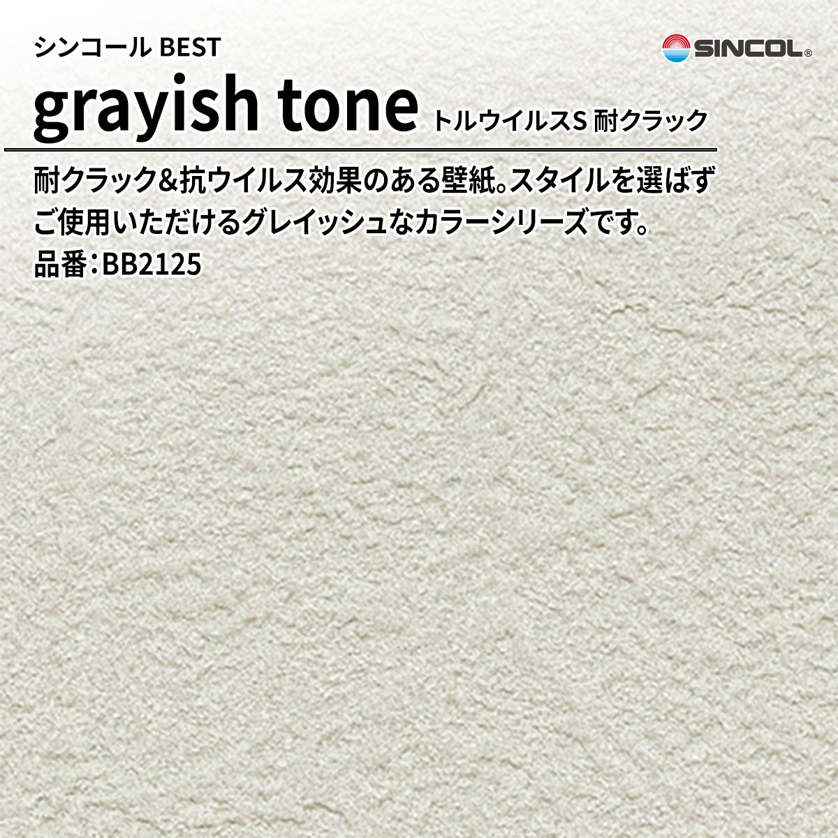 BEST grayish tone トルウイルスS 耐クラック