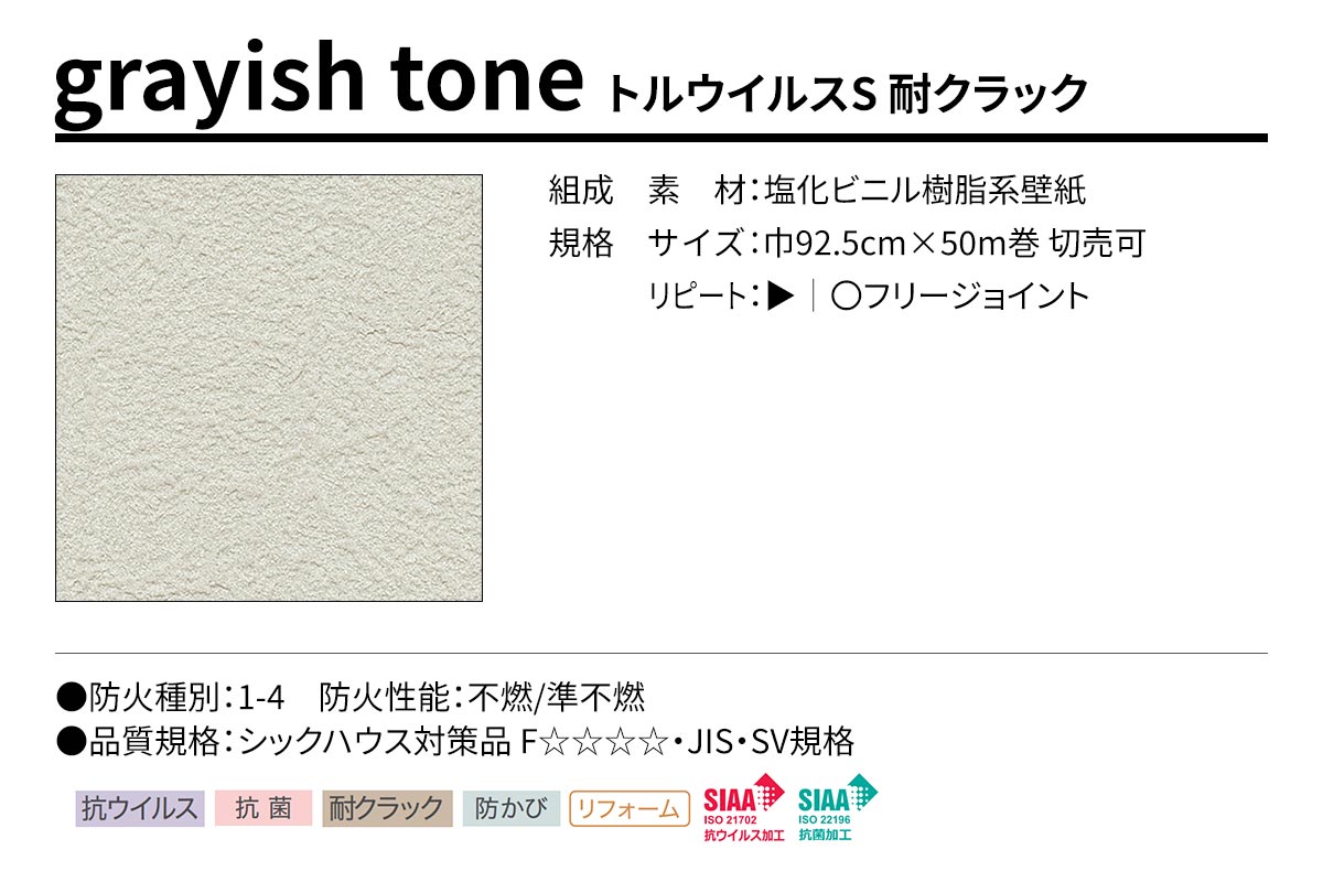 BEST grayish tone トルウイルスS 耐クラック 規格・サイズ