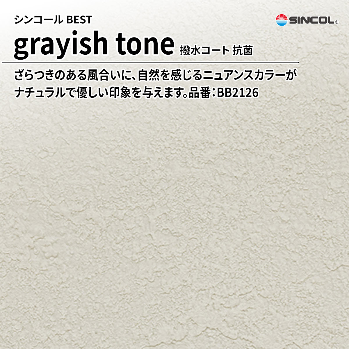 BEST grayish tone 撥水コート 抗菌