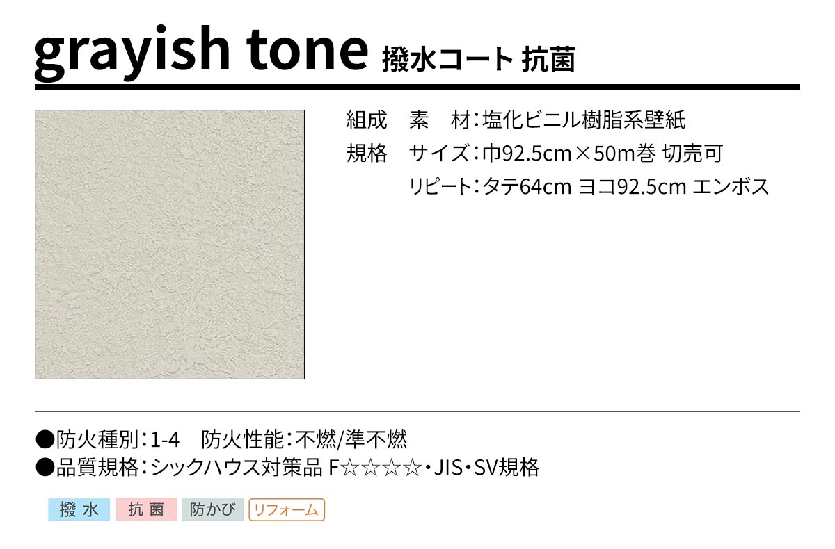 BEST grayish tone 撥水コート 抗菌 規格・サイズ
