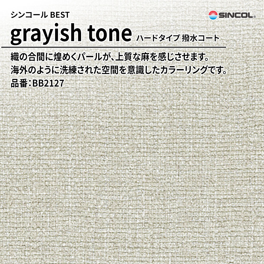 シンコール sincol BEST 2025-27 grayish tone ハードタイプ 撥水コート 品番：BB2127 上代1,090円/㎡（税抜）
