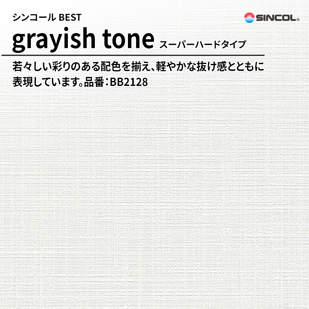 シンコール sincol BEST 2025-27 grayish tone スーパーハードタイプ 品番：BB2128 上代1,090円/㎡（税抜）