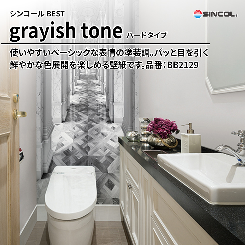 シンコール sincol BEST 2025-27 grayish tone ハードタイプ 品番：BB2129 上代1,090円/㎡（税抜）