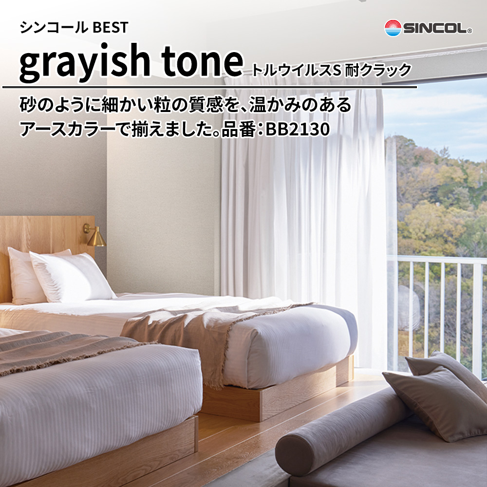 シンコール sincol BEST 2025-27 grayish tone トルウイルスS 耐クラック 品番：BB2130 上代1,090円/㎡（税抜）