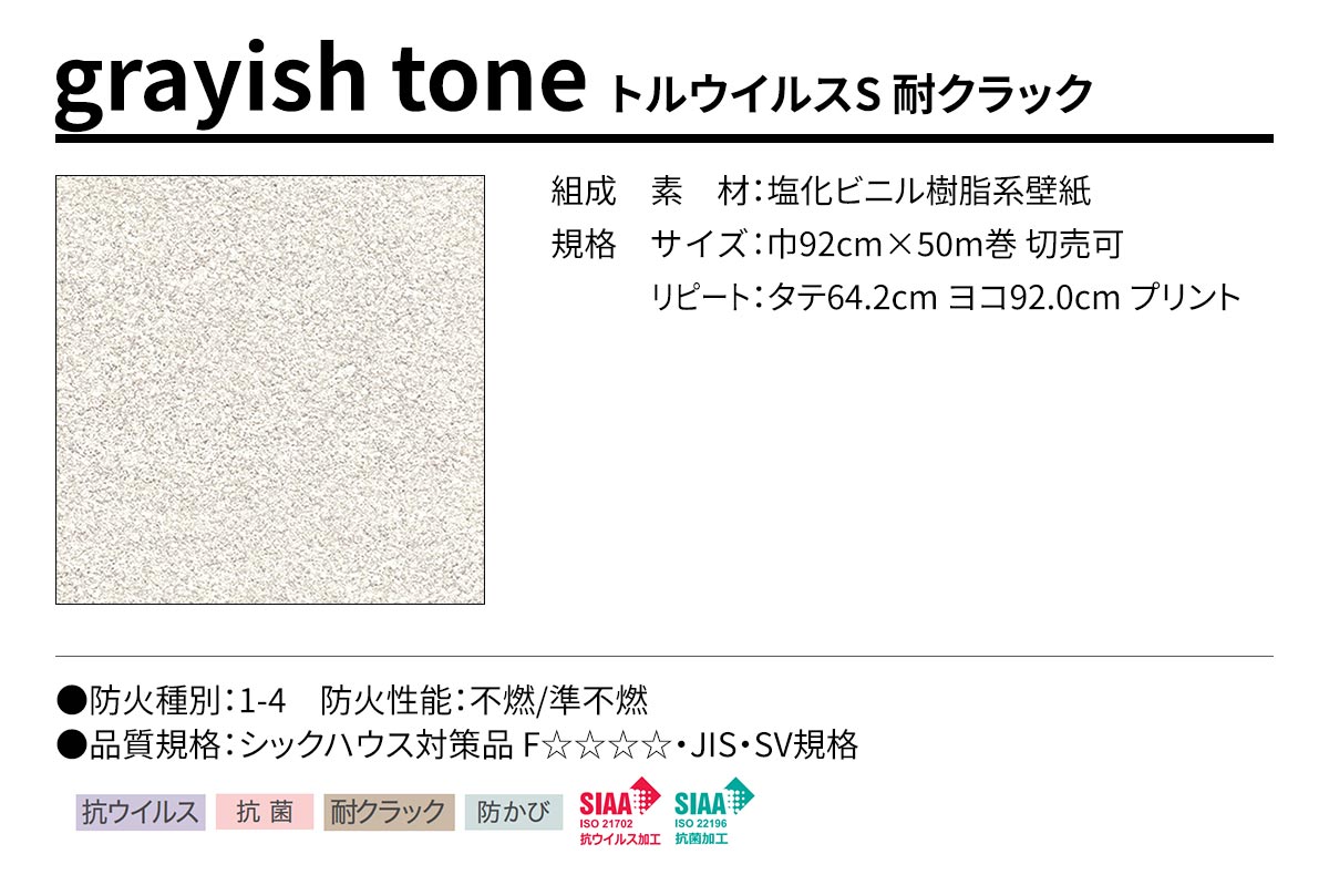 BEST grayish tone トルウイルスS 耐クラック 規格・サイズ