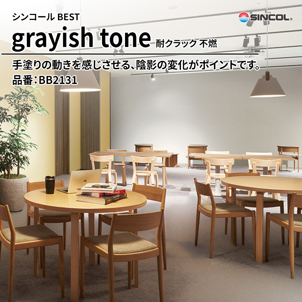 シンコール sincol BEST 2025-27 grayish tone 耐クラック 不燃 品番：BB2131 上代1,090円/㎡（税抜）