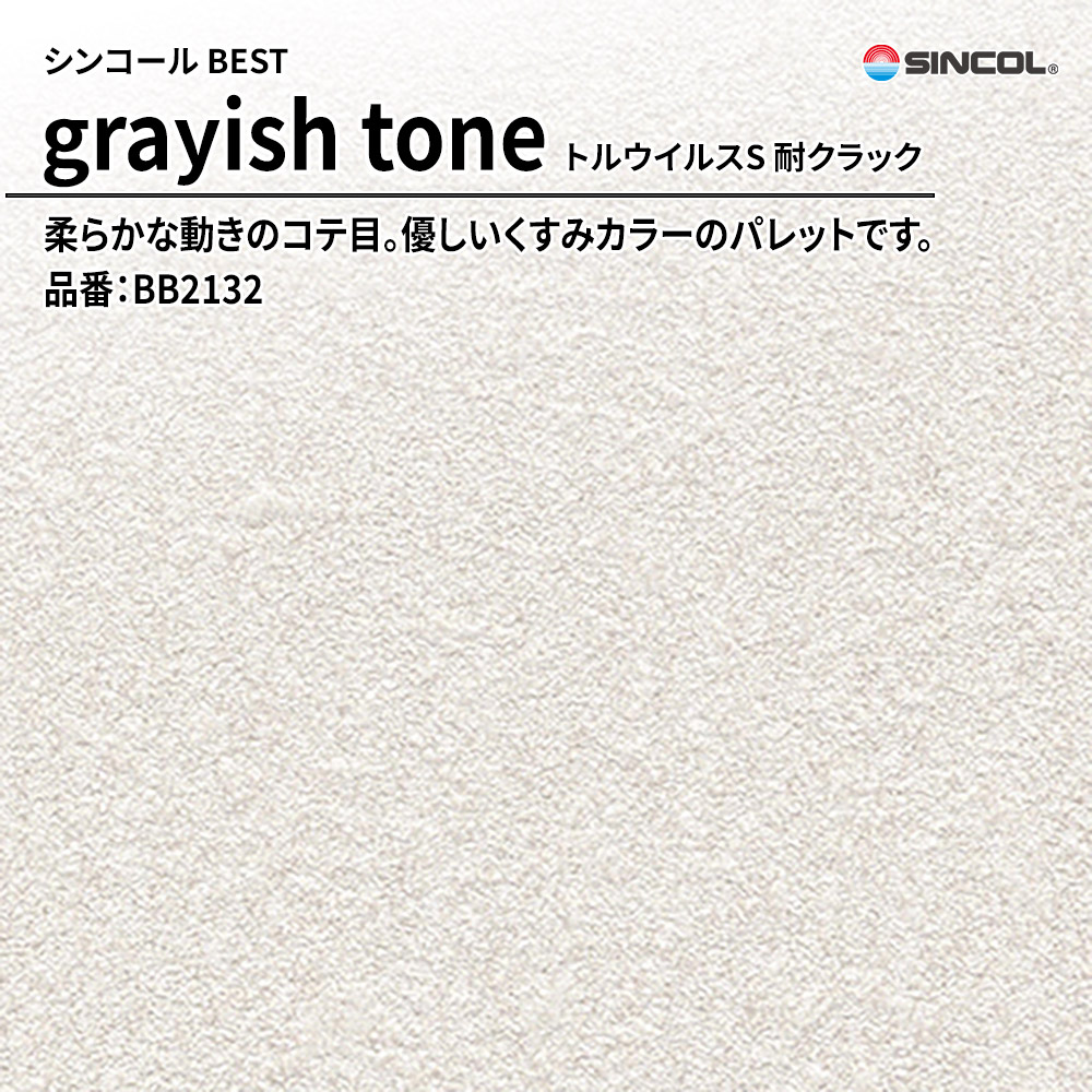 シンコール sincol BEST 2025-27 grayish tone トルウイルスS 耐クラック 品番：BB2132 上代1,090円/㎡（税抜）