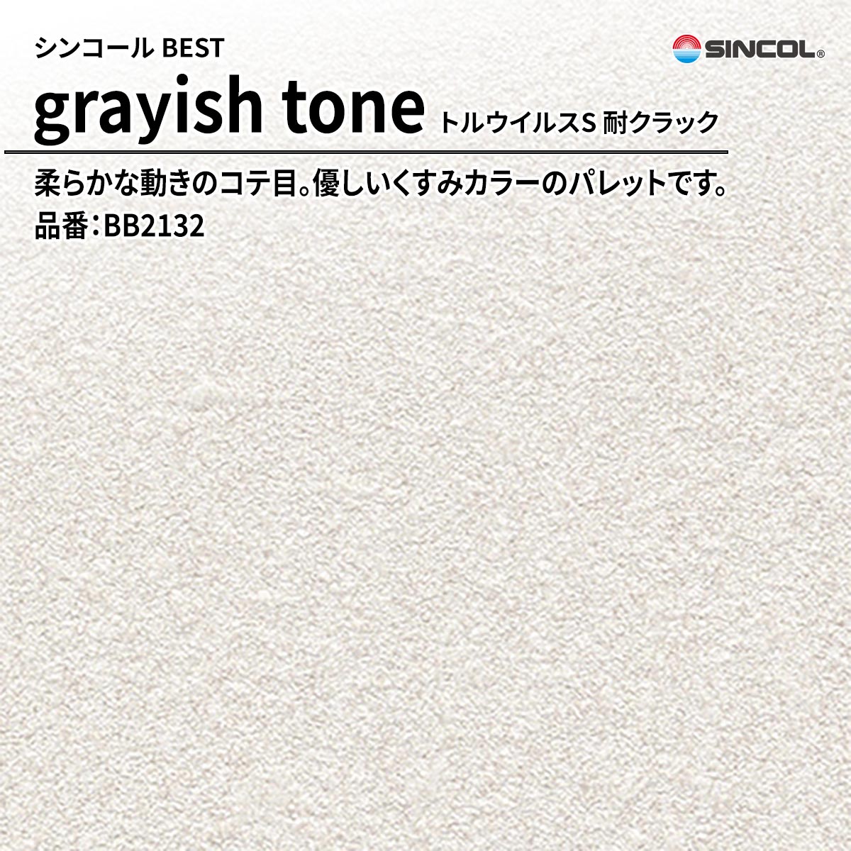 BEST grayish tone トルウイルスS 耐クラック