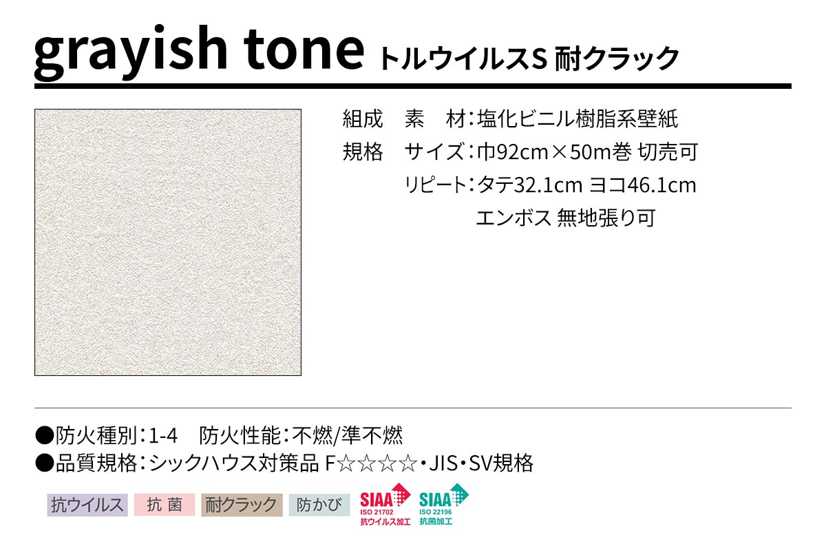 BEST grayish tone トルウイルスS 耐クラック 規格・サイズ