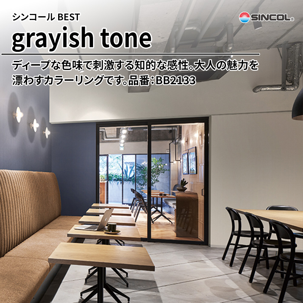 シンコール sincol BEST 2025-27 grayish tone 品番：BB2133 上代1,090円/㎡（税抜）