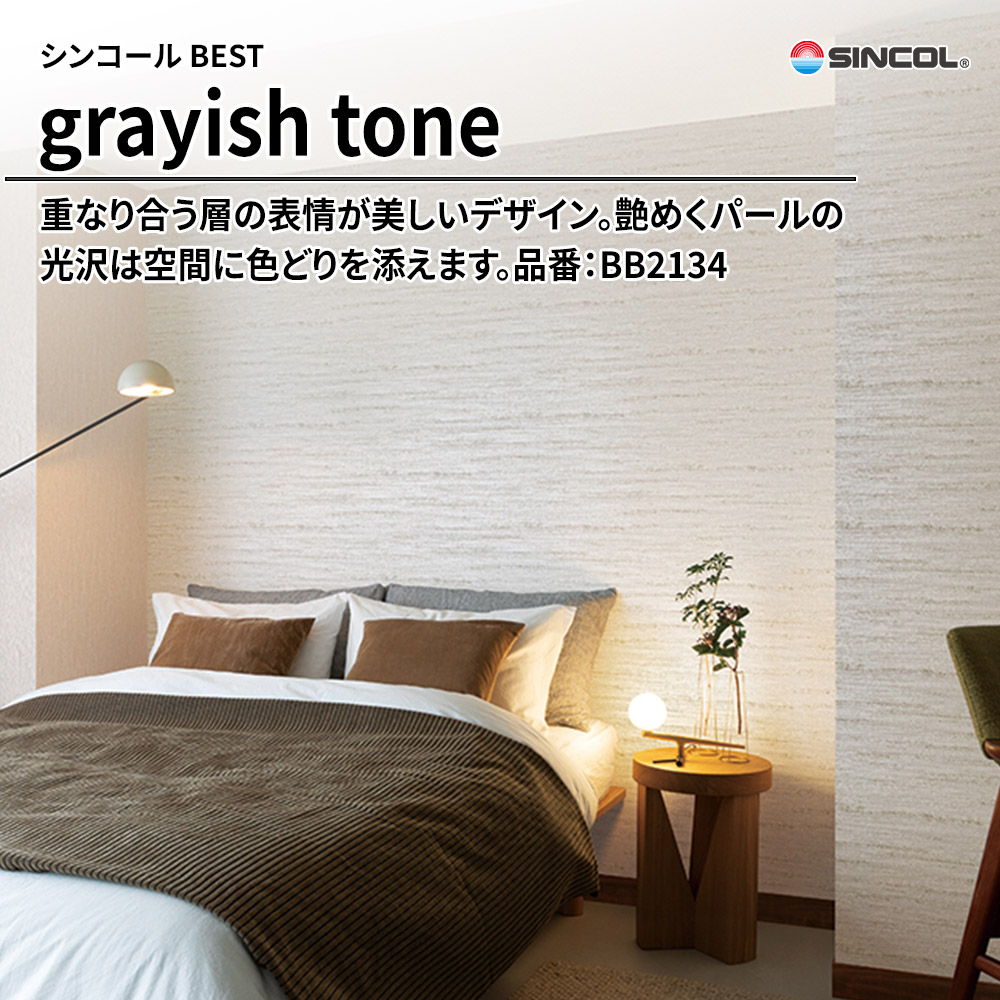 シンコール sincol BEST 2025-27 grayish tone 品番：BB2134 上代1,090円/㎡（税抜）