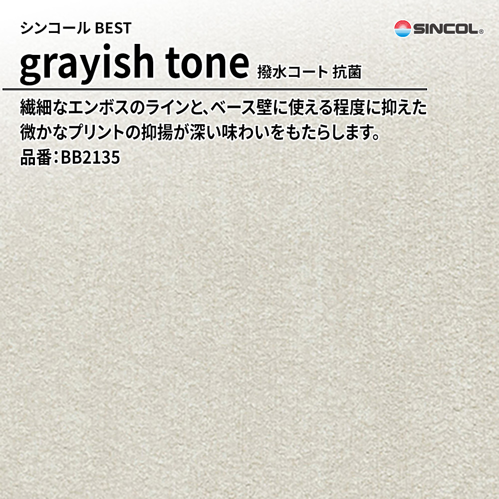 シンコール sincol BEST 2025-27 grayish tone 撥水コート 抗菌 品番：BB2135 上代1,090円/㎡（税抜）