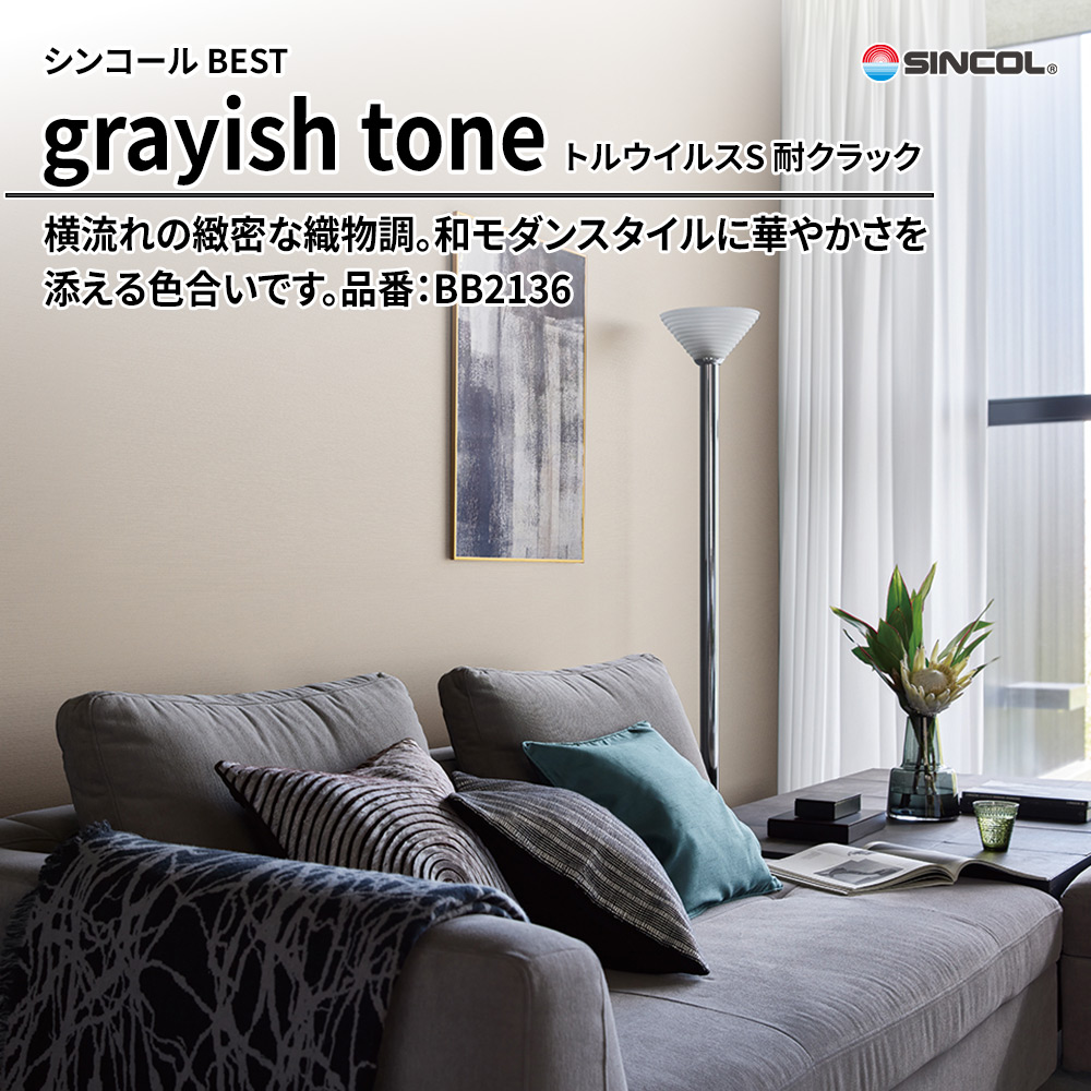 シンコール sincol BEST 2025-27 grayish tone トルウイルスS 耐クラック 品番：BB2136 上代1,090円/㎡（税抜）