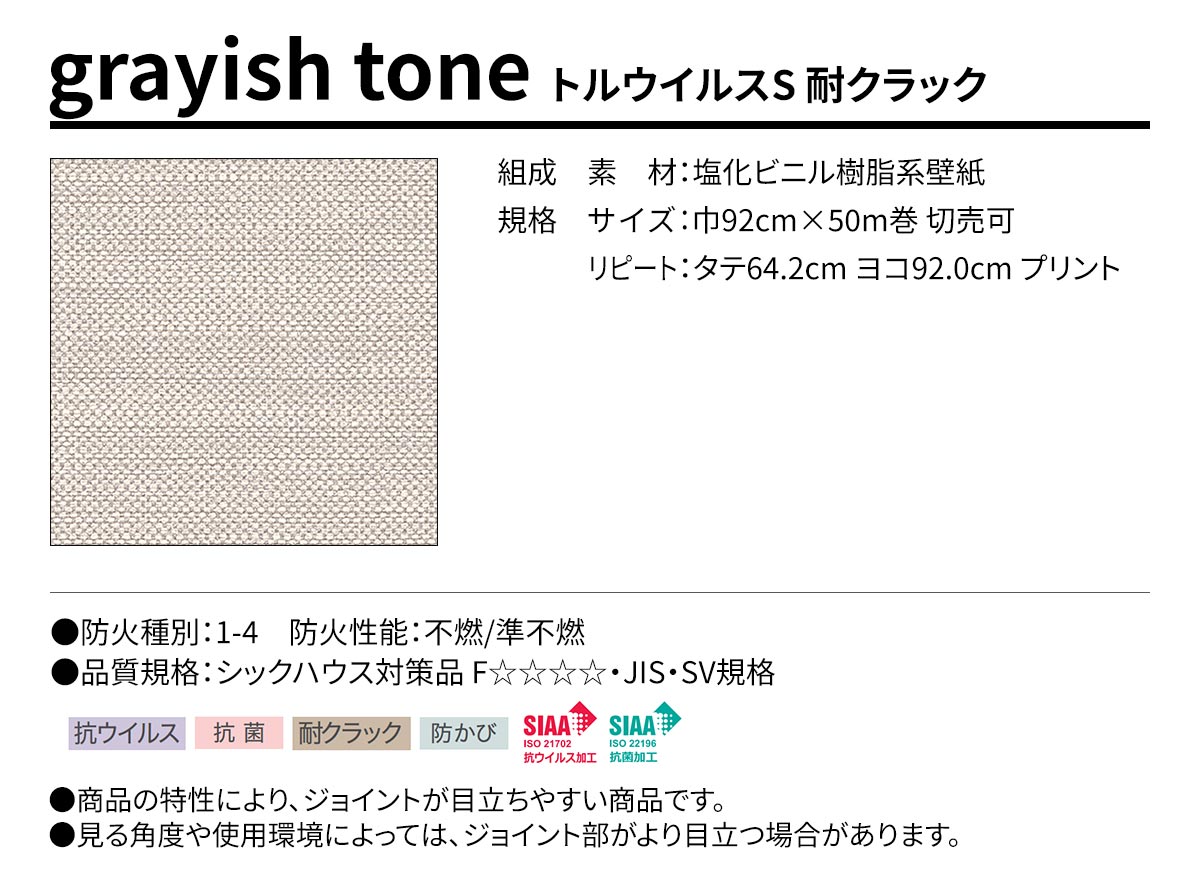 BEST grayish tone トルウイルスS 耐クラック 規格・サイズ