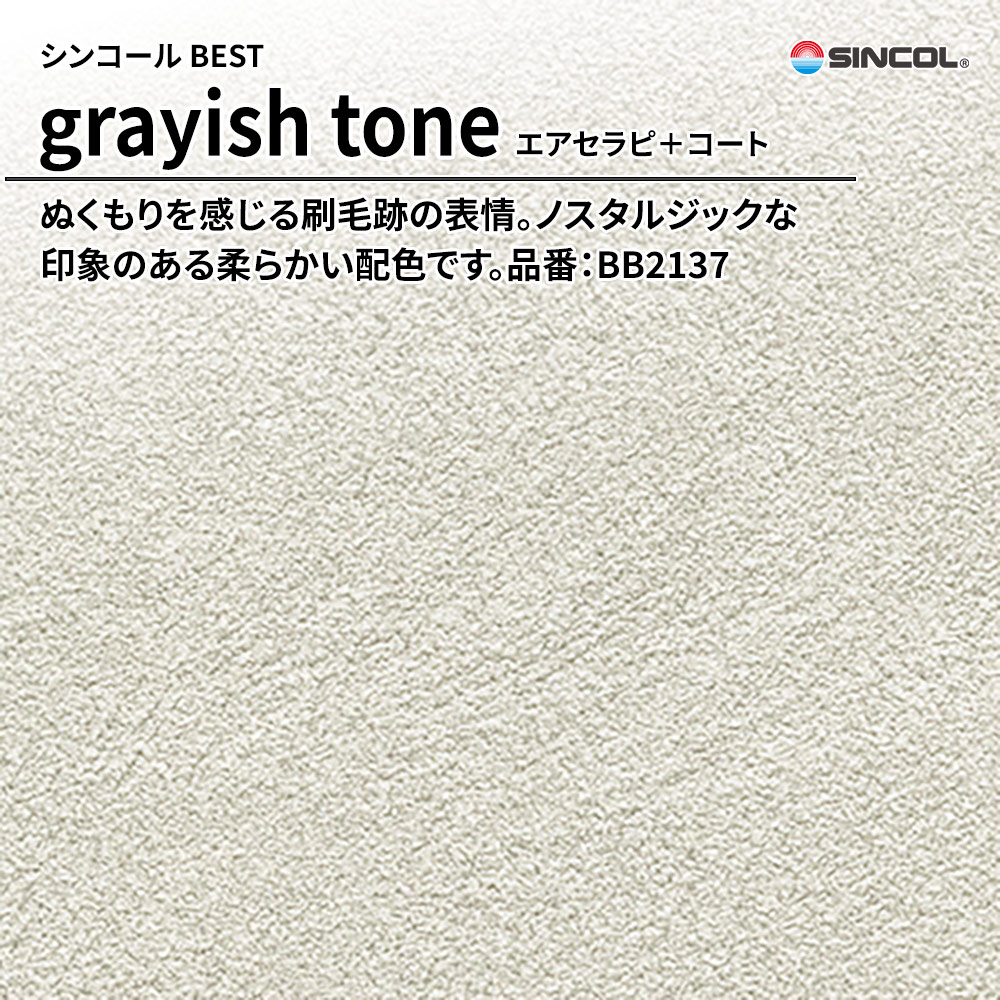 シンコール sincol BEST 2025-27 grayish tone エアセラピ＋コート 品番：BB2137 上代1,090円/㎡（税抜）