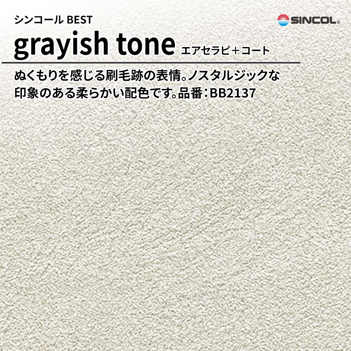 BEST grayish tone エアセラピ＋コート