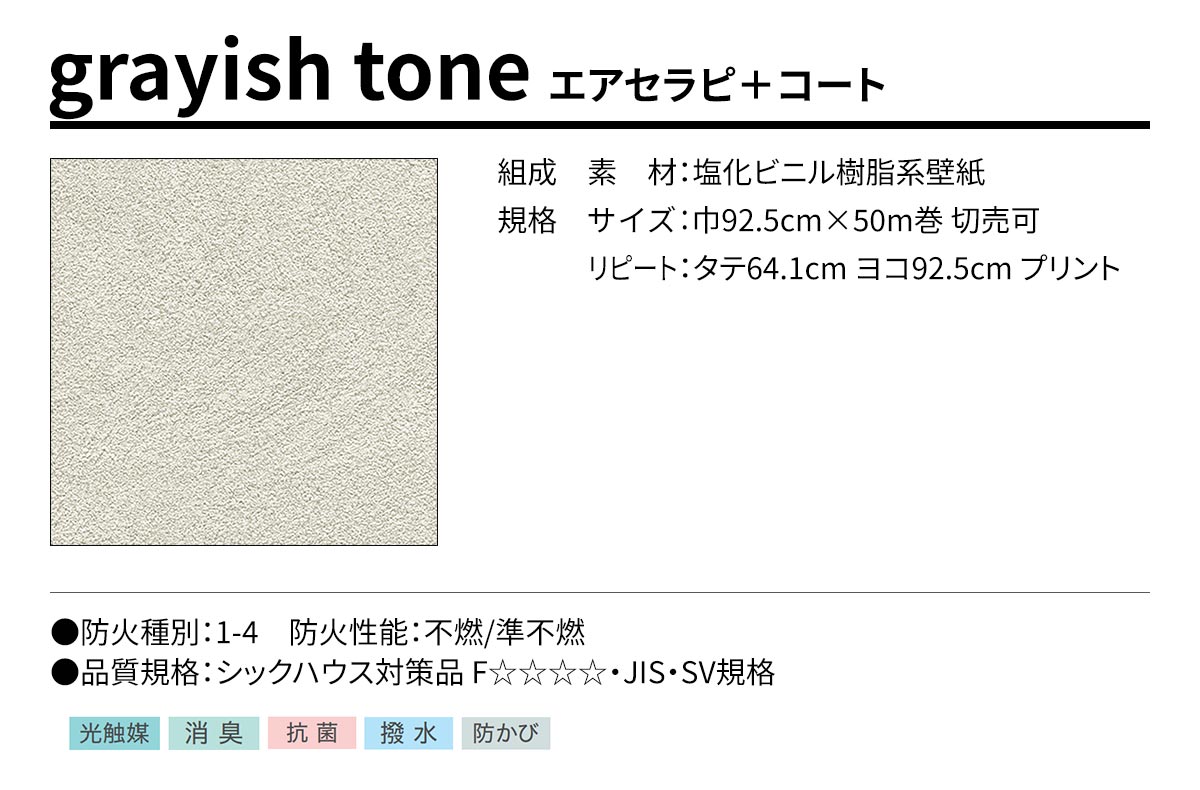 BEST grayish tone エアセラピ＋コート 規格・サイズ