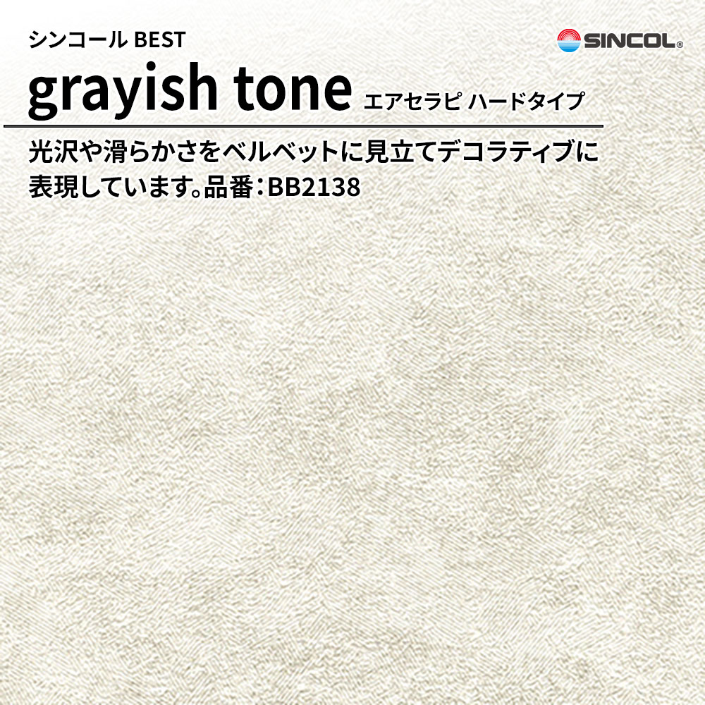 シンコール sincol BEST 2025-27 grayish tone エアセラピ ハードタイプ 品番：BB2138 上代1,090円/㎡（税抜）