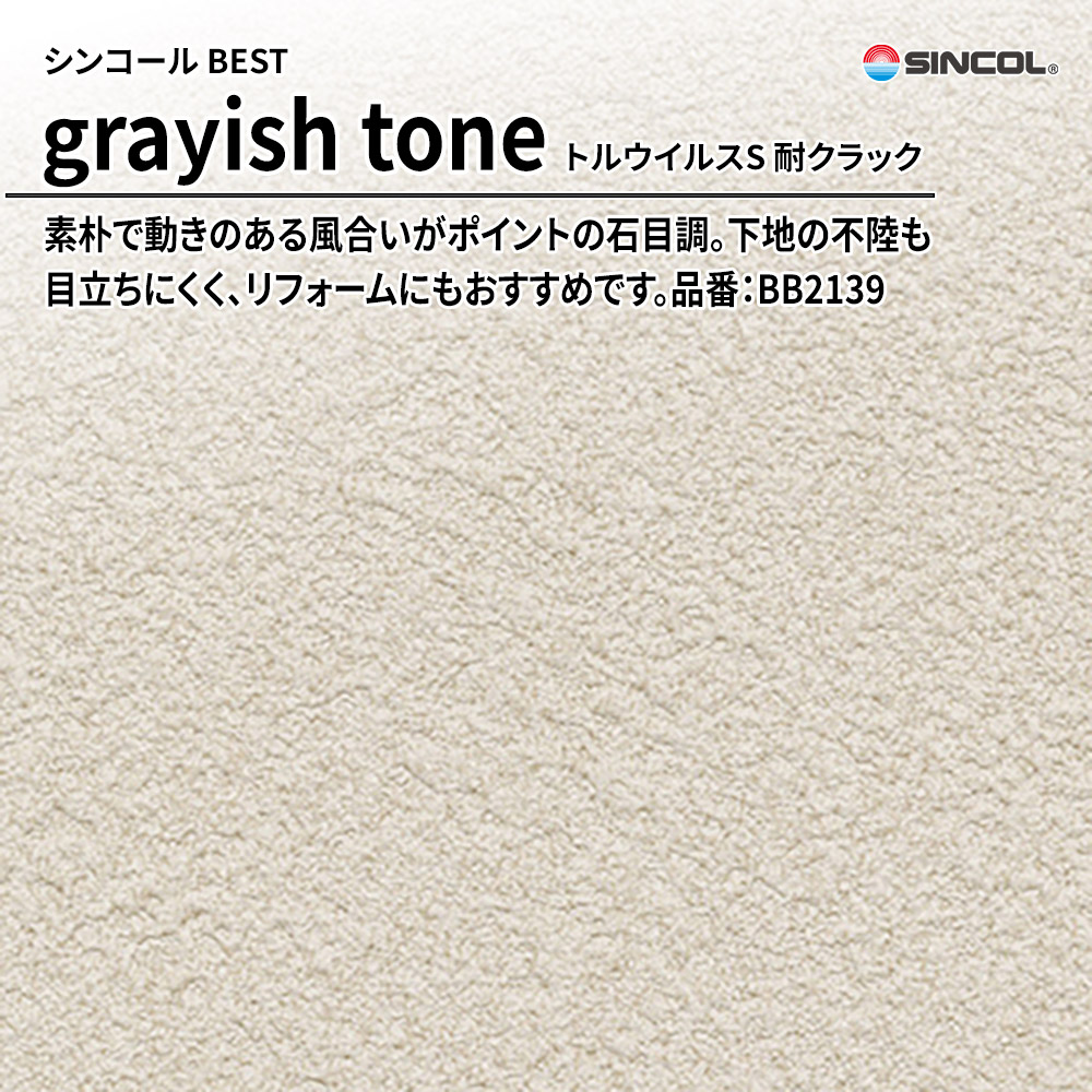 シンコール sincol BEST 2025-27 grayish tone トルウイルスS 耐クラック 品番：BB2139 上代1,090円/㎡（税抜）