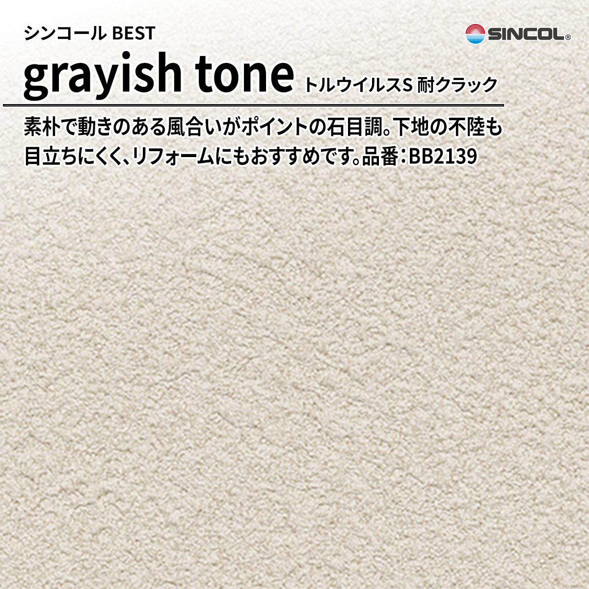 BEST grayish tone トルウイルスS 耐クラック