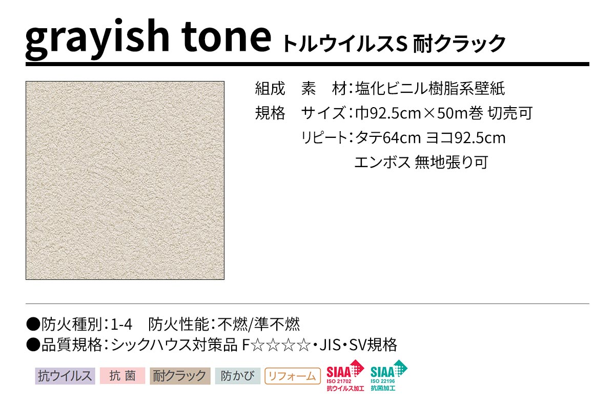 BEST grayish tone トルウイルスS 耐クラック 規格・サイズ