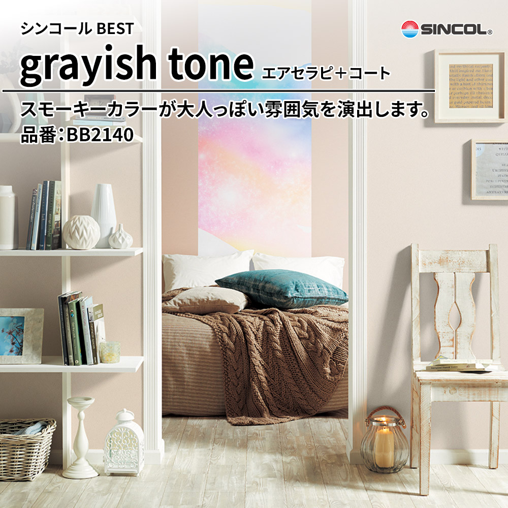 シンコール sincol BEST 2025-27 grayish tone エアセラピ＋コート 品番：BB2140 上代1,090円/㎡（税抜）