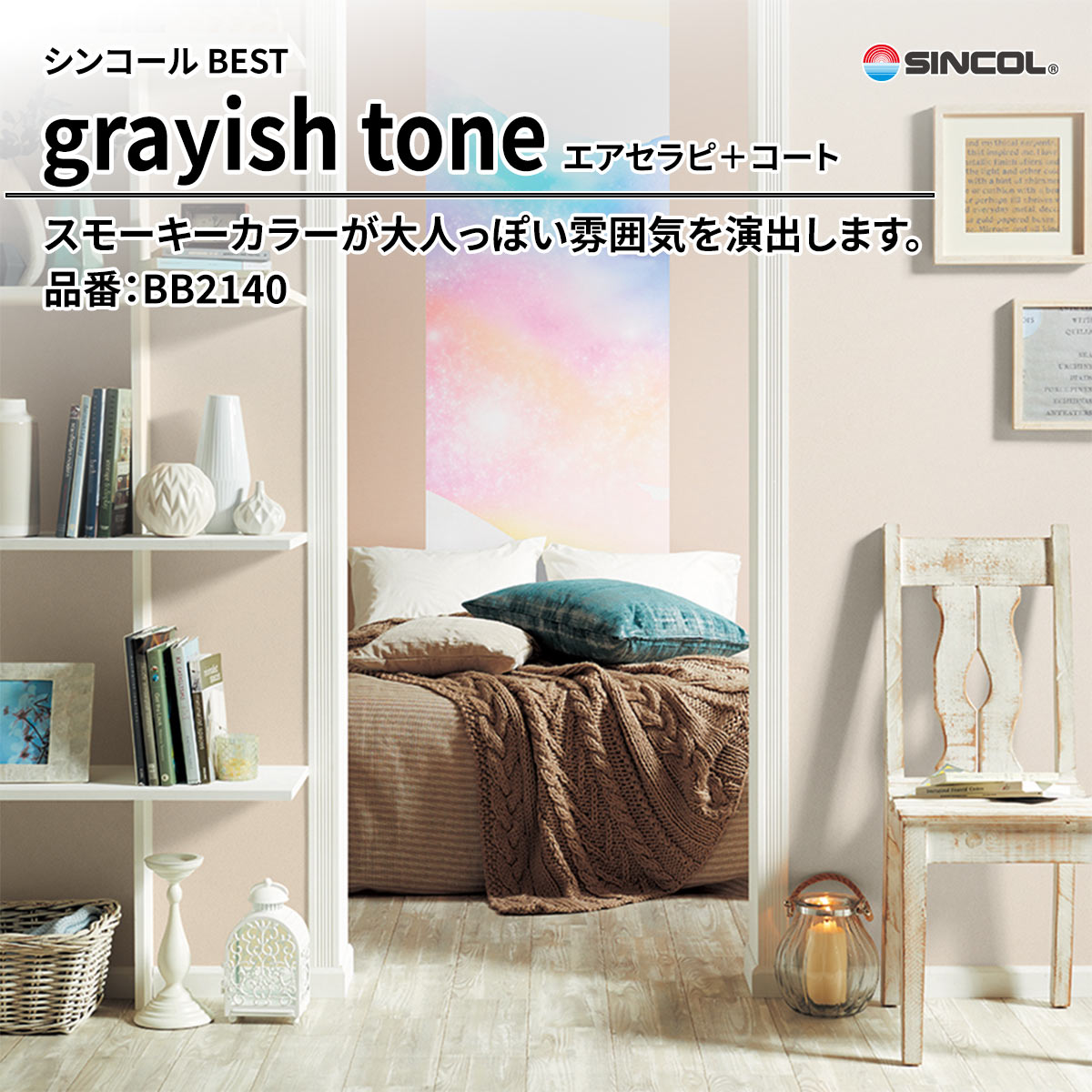 BEST grayish tone エアセラピ＋コート
