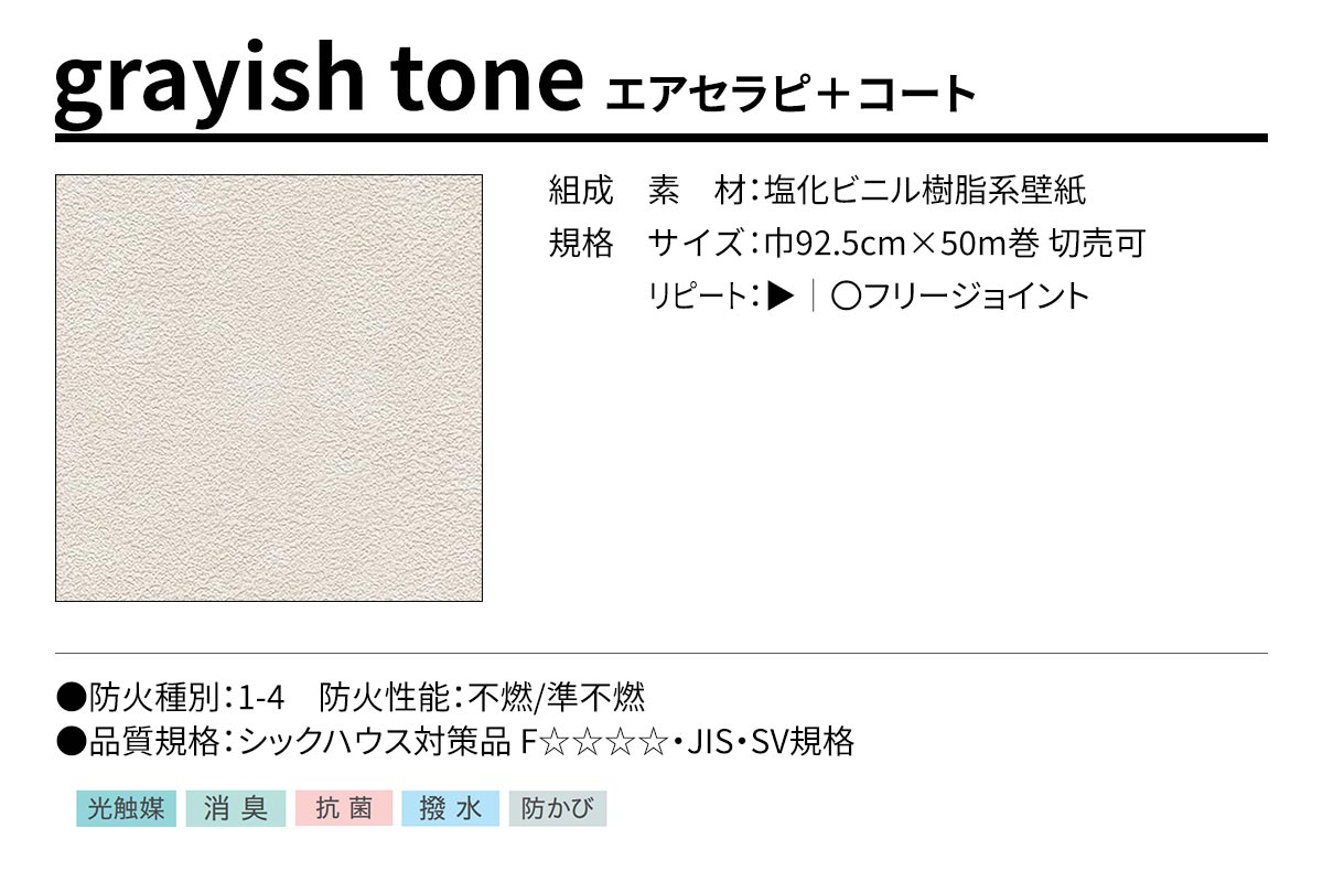BEST grayish tone エアセラピ＋コート 規格・サイズ