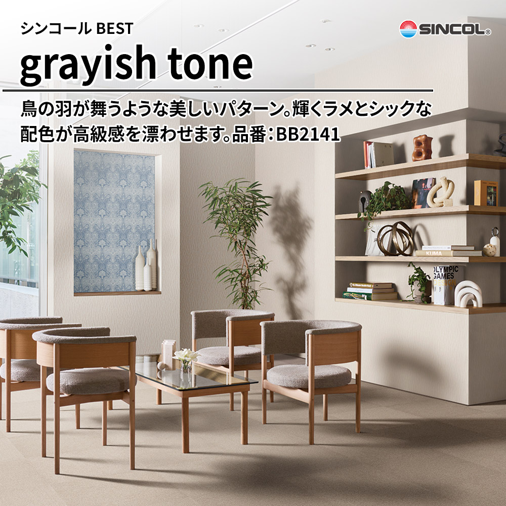 シンコール sincol BEST 2025-27 grayish tone 品番：BB2141 上代1,090円/㎡（税抜）