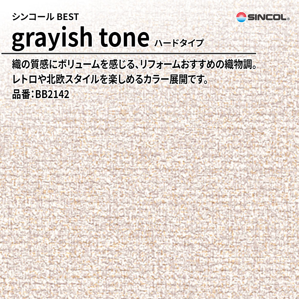 シンコール sincol BEST 2025-27 grayish tone ハードタイプ 品番：BB2142 上代1,090円/㎡（税抜）