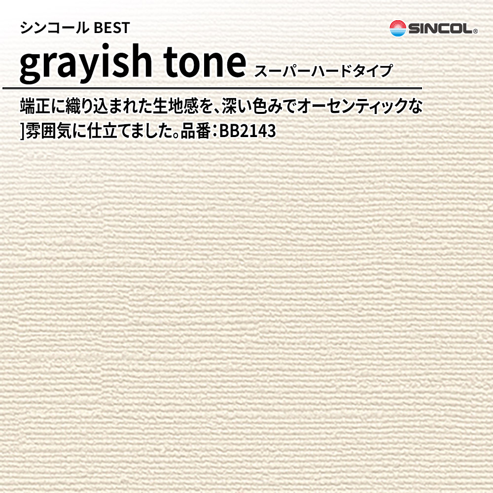 シンコール sincol BEST 2025-27 grayish tone スーパーハードタイプ 品番：BB2143 上代1,090円/㎡（税抜）