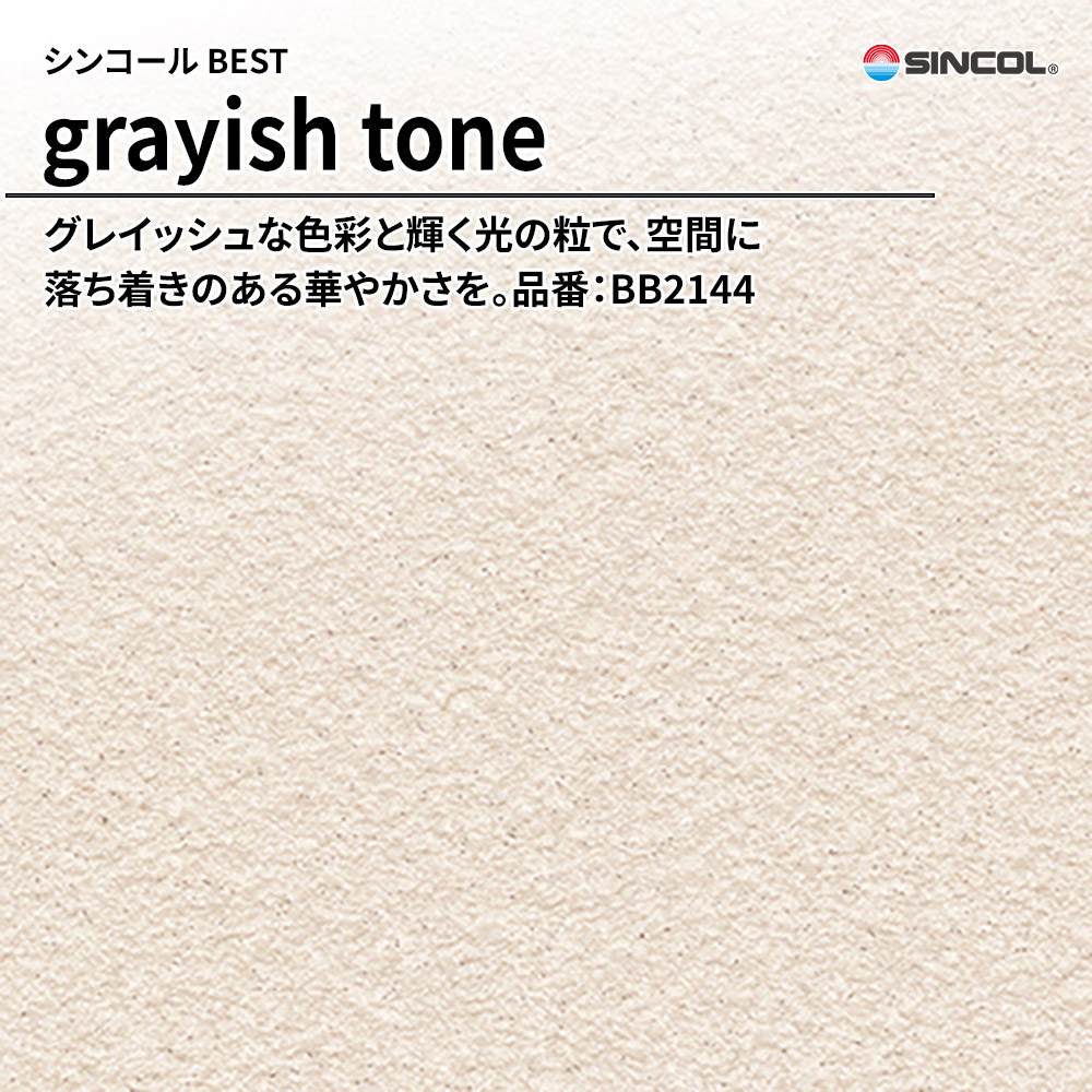 シンコール sincol BEST 2025-27 grayish tone 品番：BB2144 上代1,090円/㎡（税抜）