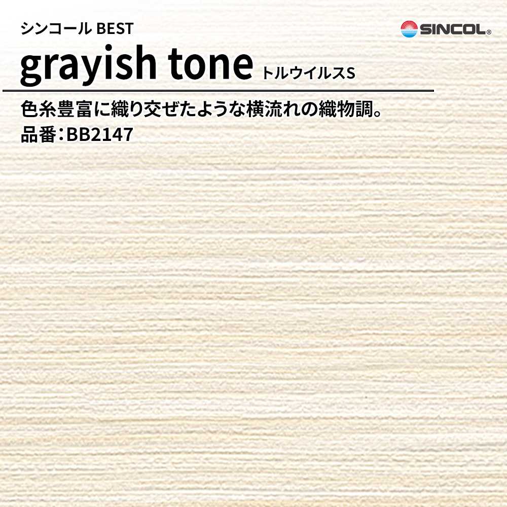 シンコール sincol BEST 2025-27 grayish tone トルウイルスS 品番：BB2147 上代1,090円/㎡（税抜）