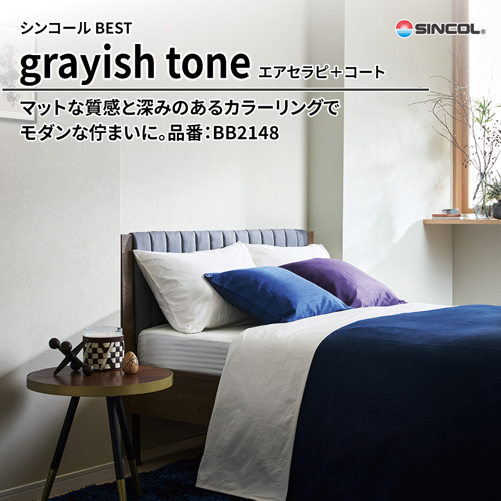 シンコール sincol BEST 2025-27 grayish tone エアセラピ＋コート 品番：BB2148 上代1,090円/㎡（税抜）