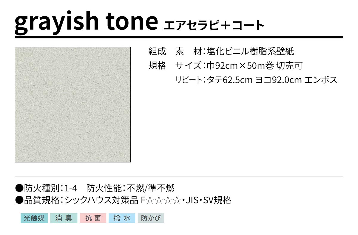 BEST grayish tone エアセラピ＋コート 規格・サイズ