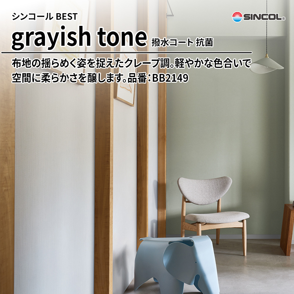 シンコール sincol BEST 2025-27 grayish tone 撥水コート 抗菌 品番：BB2149 上代1,090円/㎡（税抜）