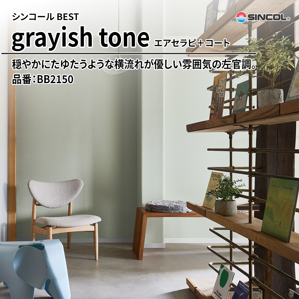 シンコール sincol BEST 2025-27 grayish tone エアセラピ＋コート 品番：BB2150 上代1,090円/㎡（税抜）
