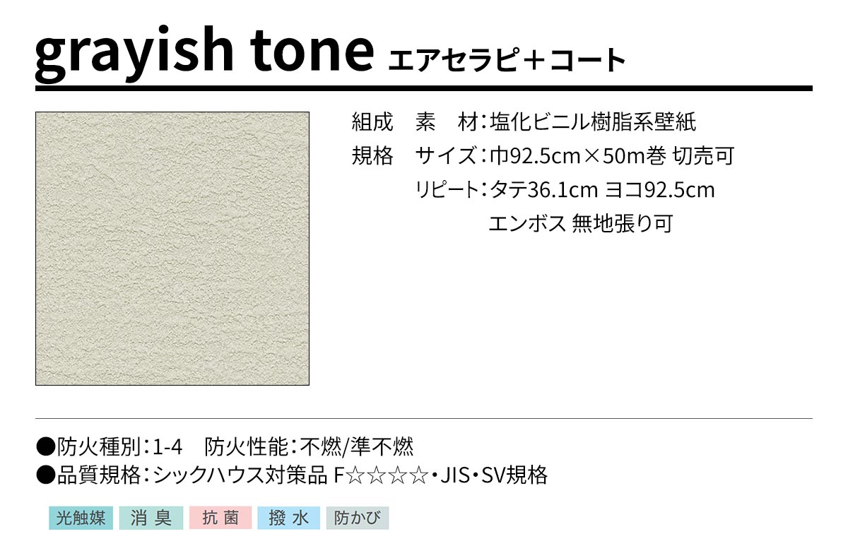 BEST grayish tone エアセラピ＋コート 規格・サイズ