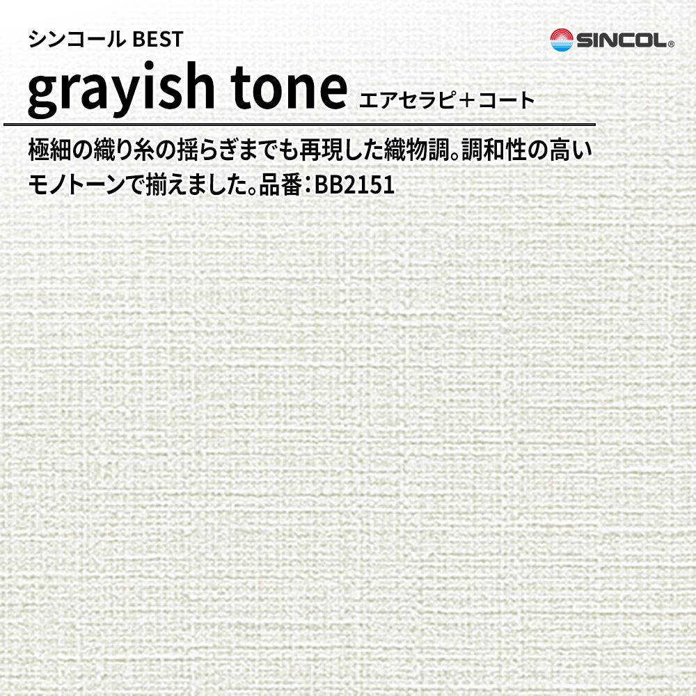 シンコール sincol BEST 2025-27 grayish tone エアセラピ＋コート 品番：BB2151 上代1,090円/㎡（税抜）