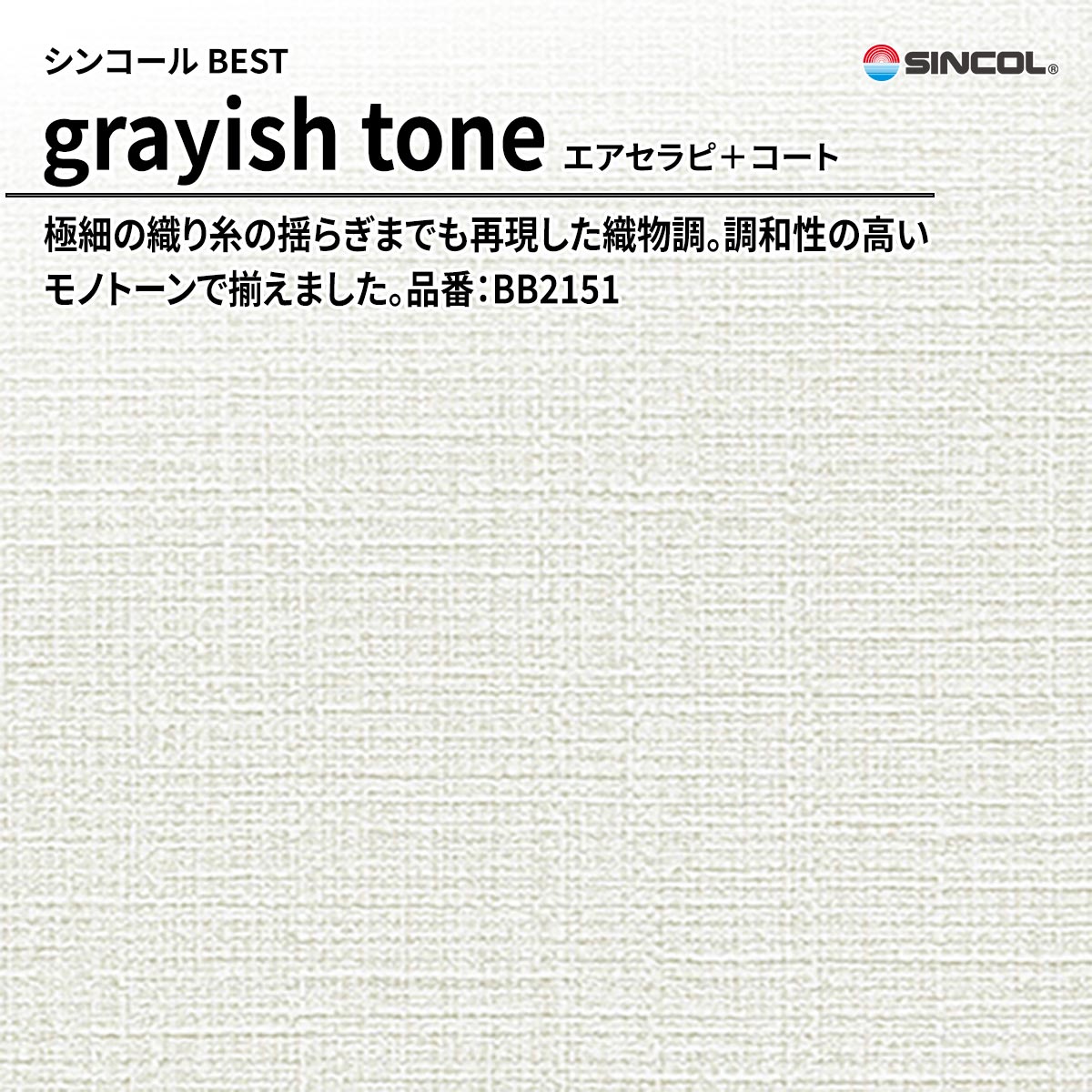 BEST grayish tone エアセラピ＋コート