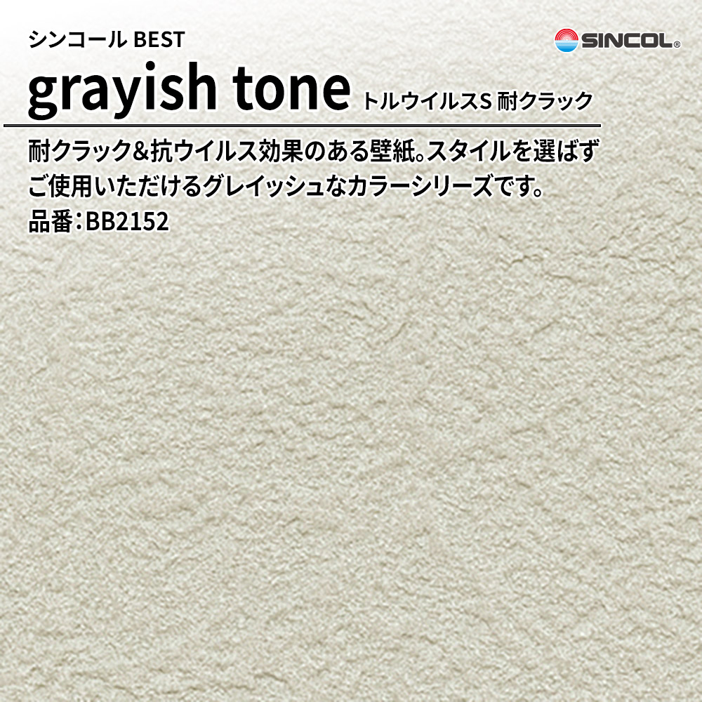 シンコール sincol BEST 2025-27 grayish tone トルウイルスS 耐クラック 品番：BB2152 上代1,090円/㎡（税抜）