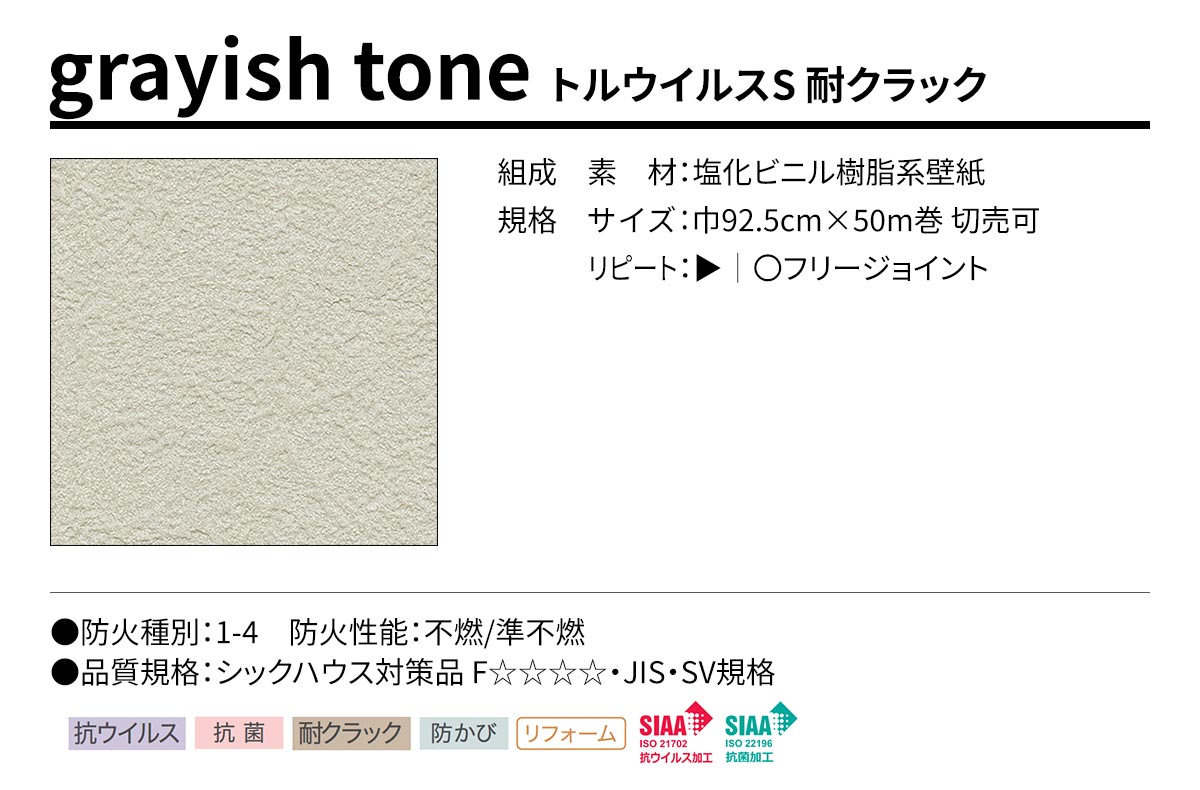 BEST grayish tone トルウイルスS 耐クラック 規格・サイズ