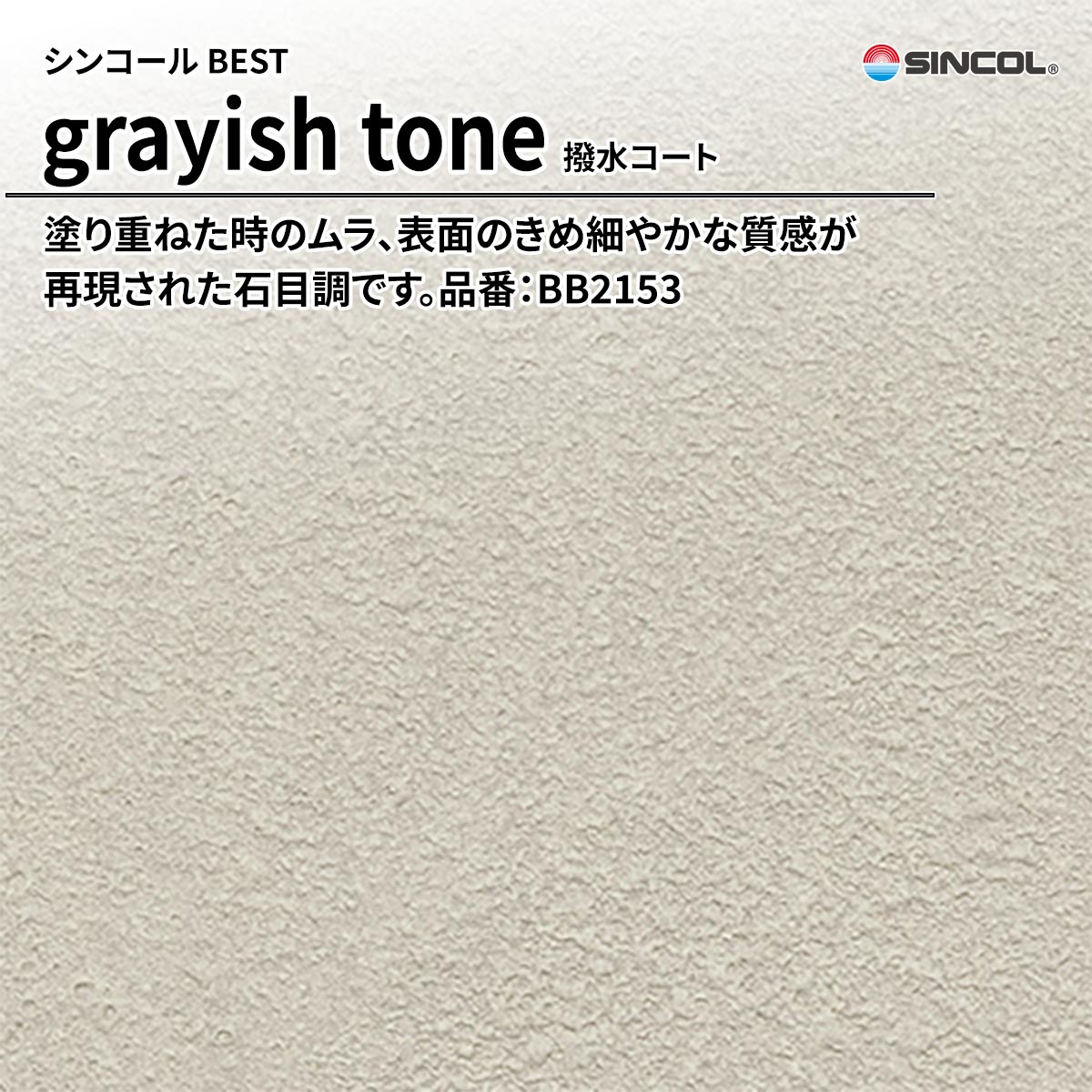 BEST grayish tone 撥水コート