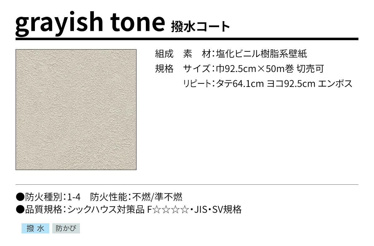 BEST grayish tone 撥水コート 規格・サイズ