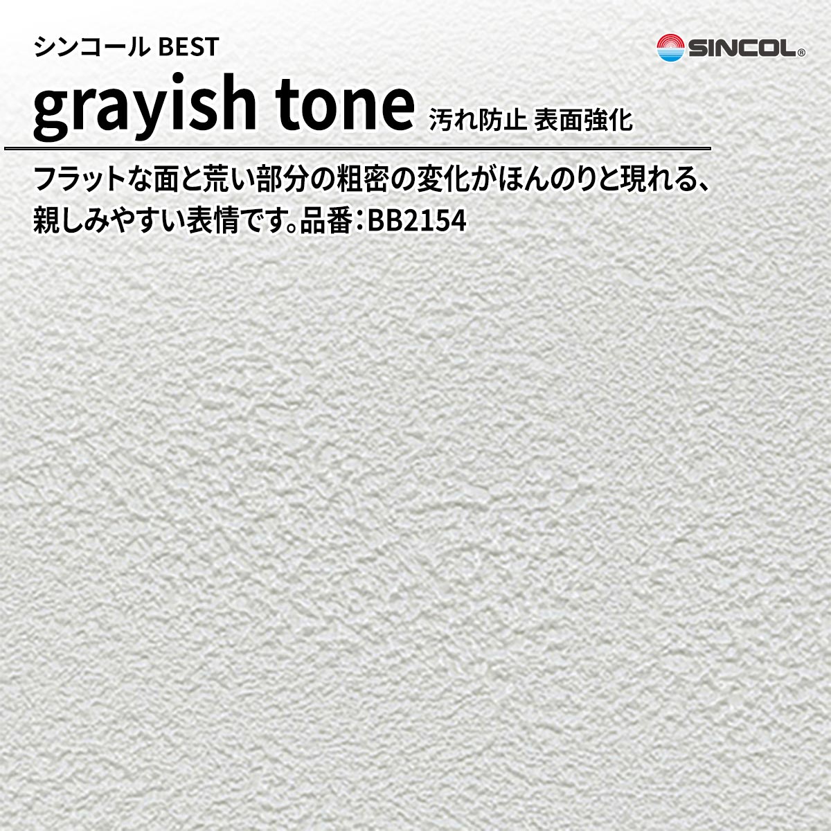 BEST grayish tone 汚れ防止 表面強化