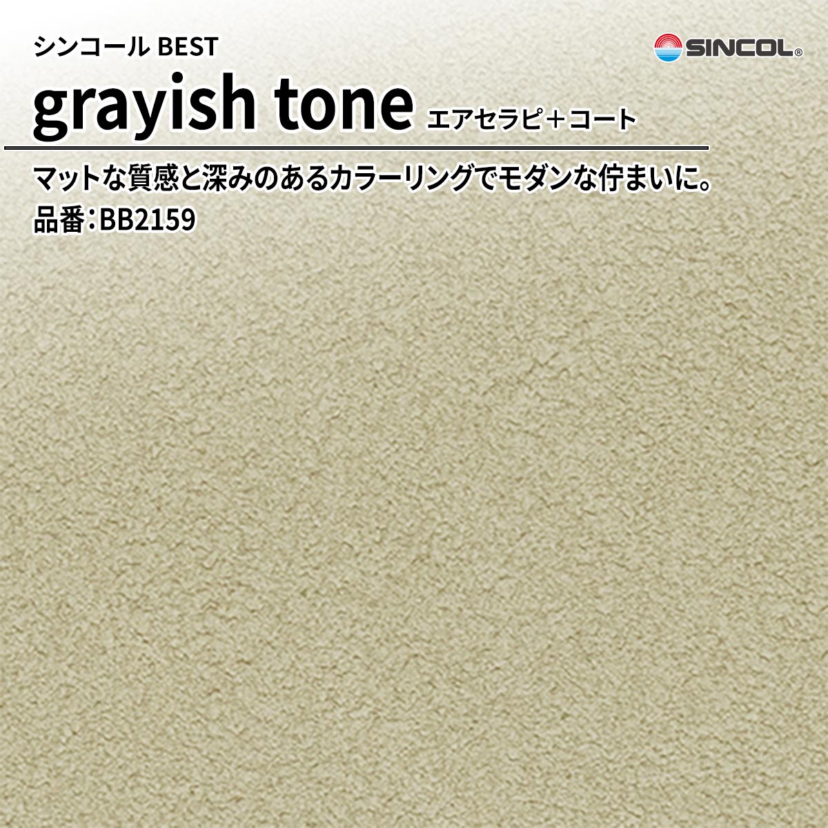 BEST grayish tone エアセラピ＋コート