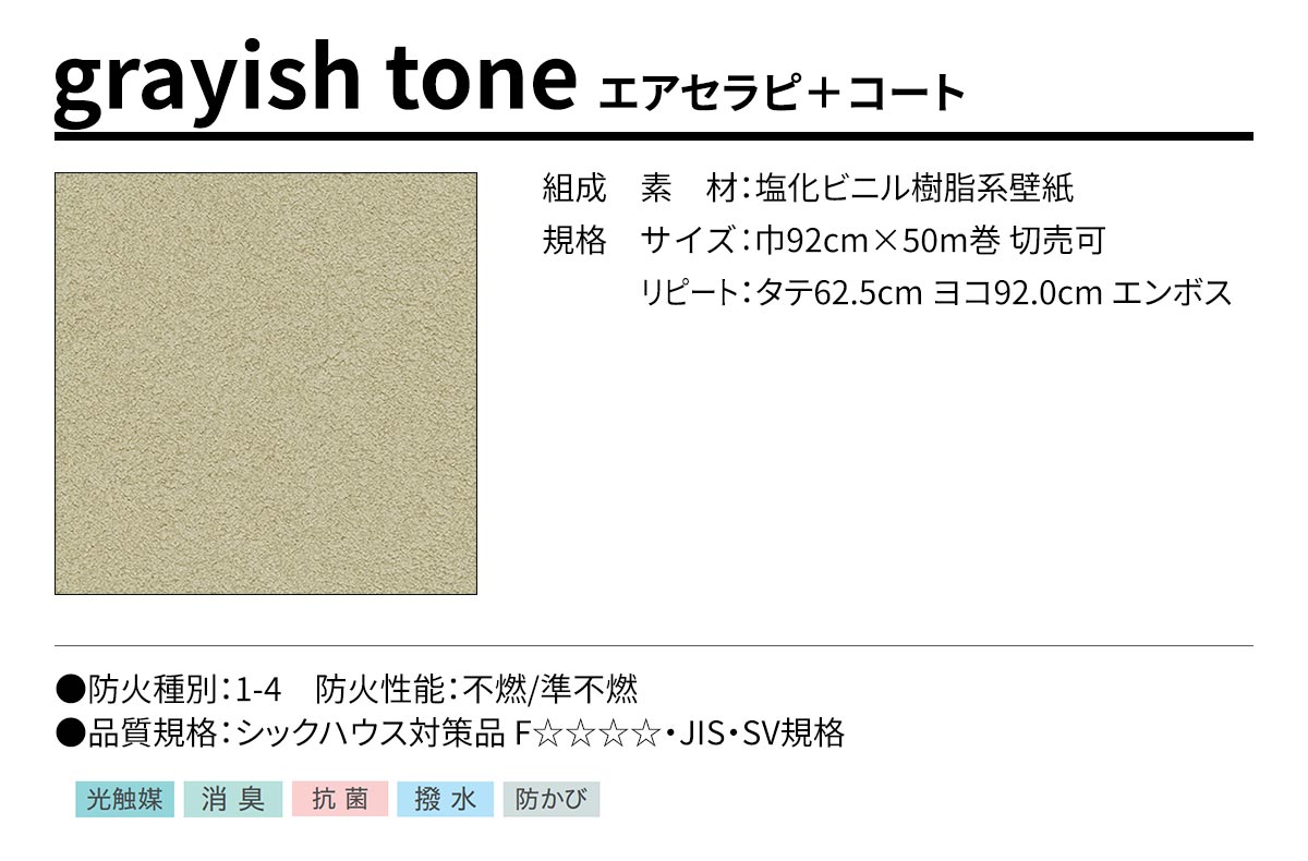 BEST grayish tone エアセラピ＋コート 規格・サイズ