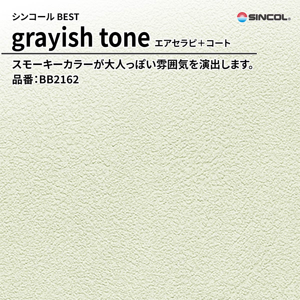 BEST grayish tone エアセラピ＋コート